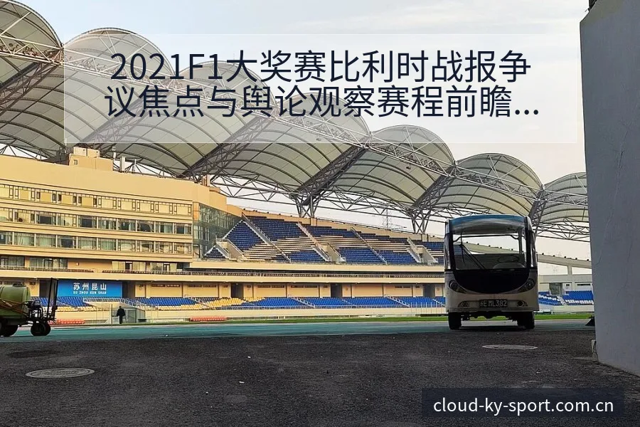 2021F1大奖赛比利时战报争议焦点与舆论观察赛程前瞻分 - 开云体育