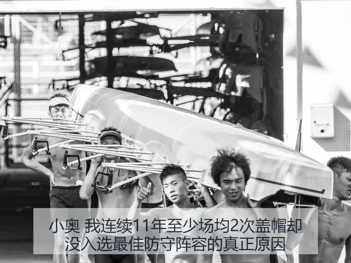 小奥 我连续11年至少场均2次盖帽却没入选最佳防守阵容的真正原因