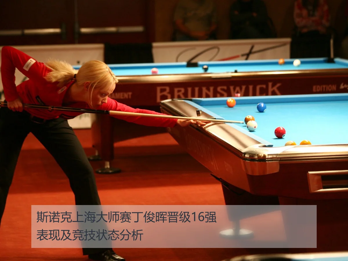 斯诺克上海大师赛丁俊晖晋级16强表现及竞技状态分析